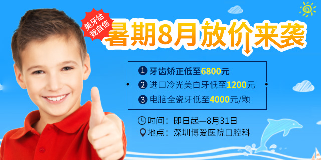 暑期美牙优惠活动